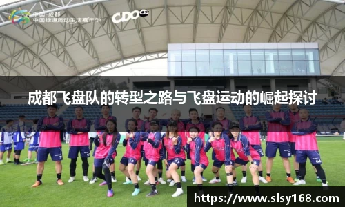 成都飞盘队的转型之路与飞盘运动的崛起探讨